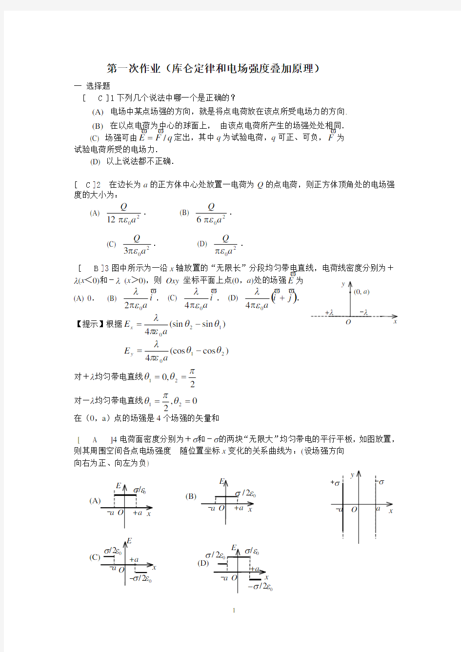 电磁学复习练习题作业(答案)
