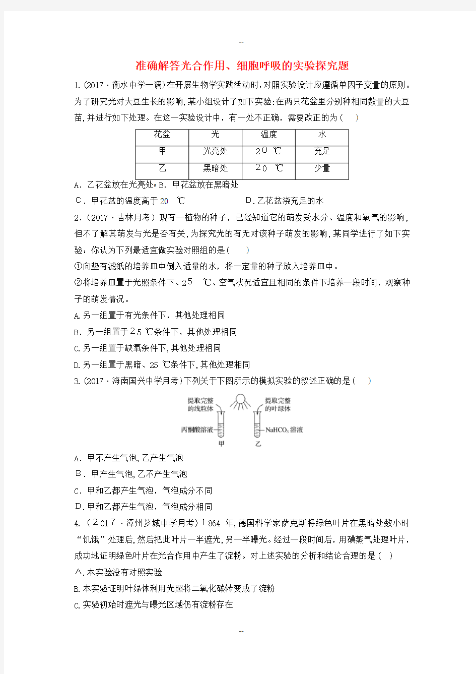 年高考生物重难点突破强化练第练准确解答光合作用细胞呼吸的实验探究题