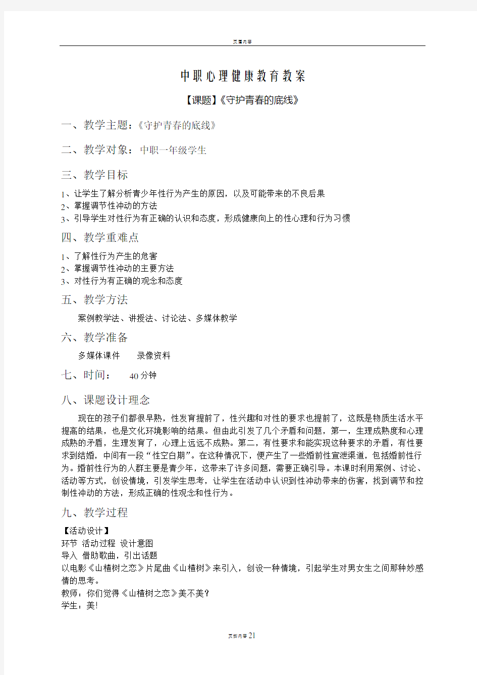 中职心理健康教育教案6篇