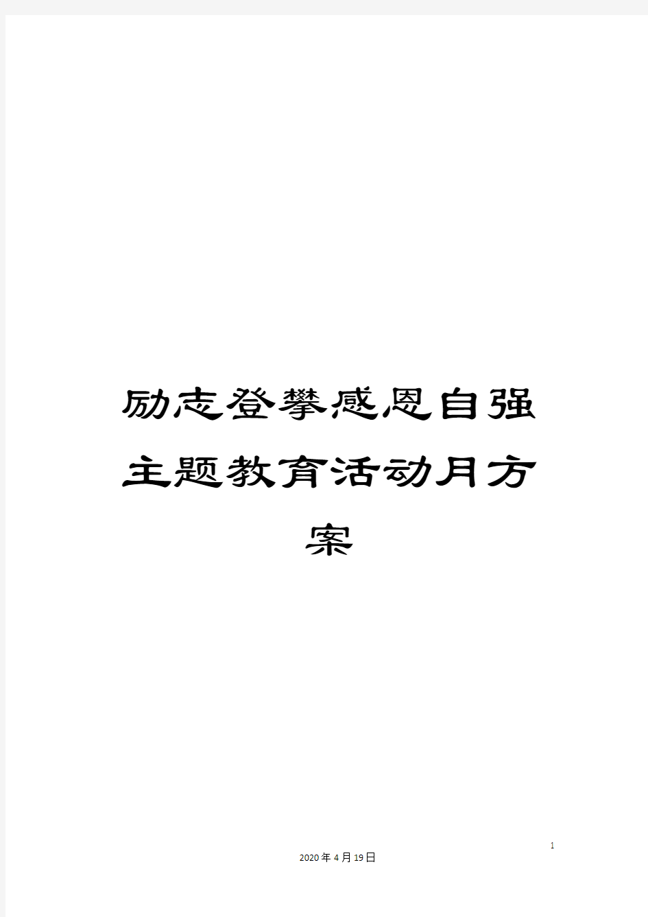 励志登攀感恩自强主题教育活动月方案