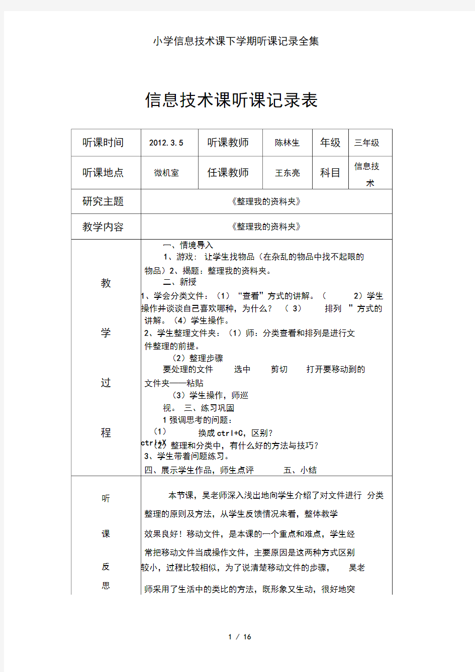 小学信息技术课下学期听课记录全集