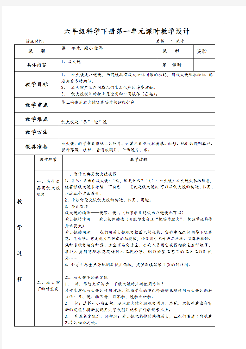 教科版六年级下册科学全册表格式教案