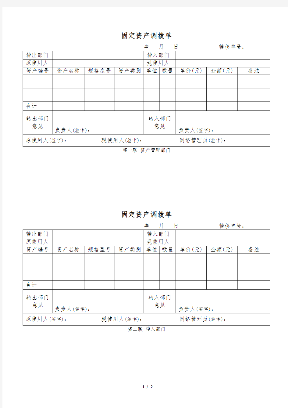 固定资产调拨单