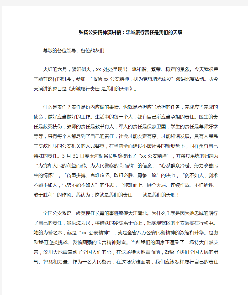 弘扬公安精神演讲稿忠诚履行责任是我们的天职