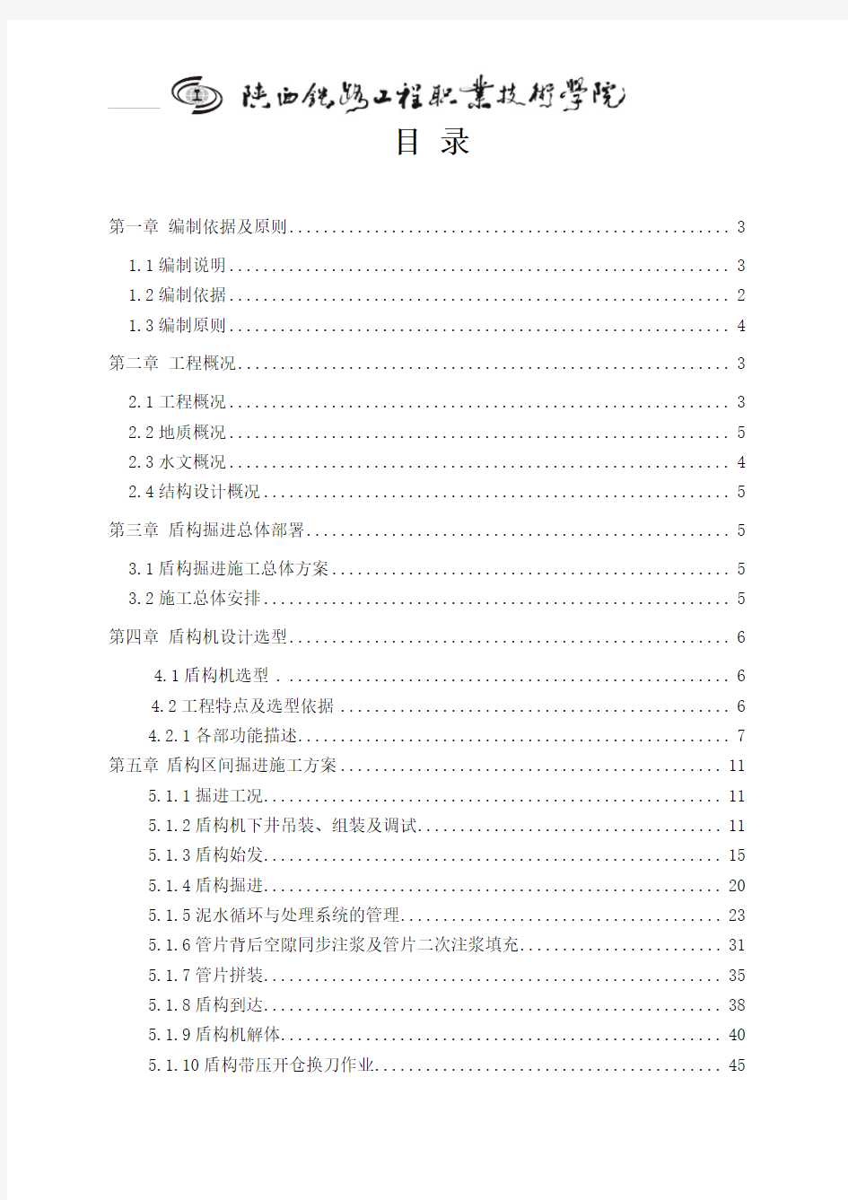 盾构掘进施工方案毕业设计论文