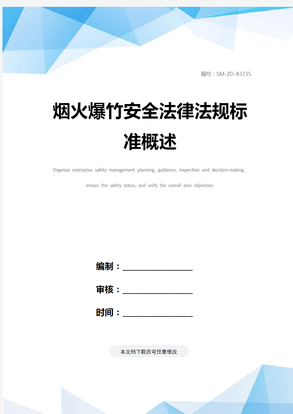 烟火爆竹安全法律法规标准概述