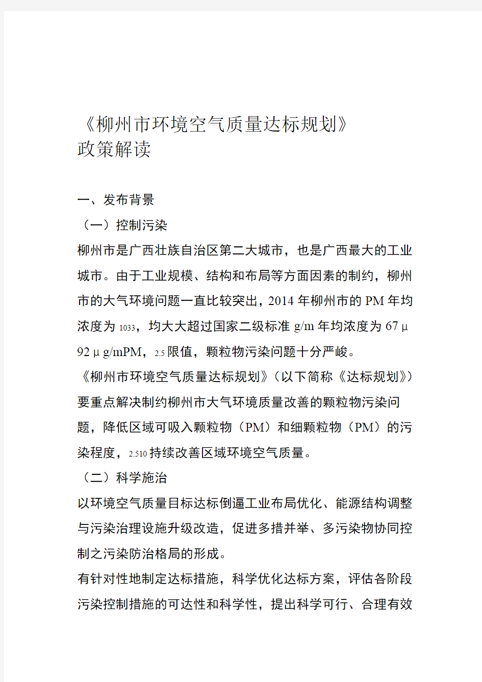 柳州环境空气质量达标规划