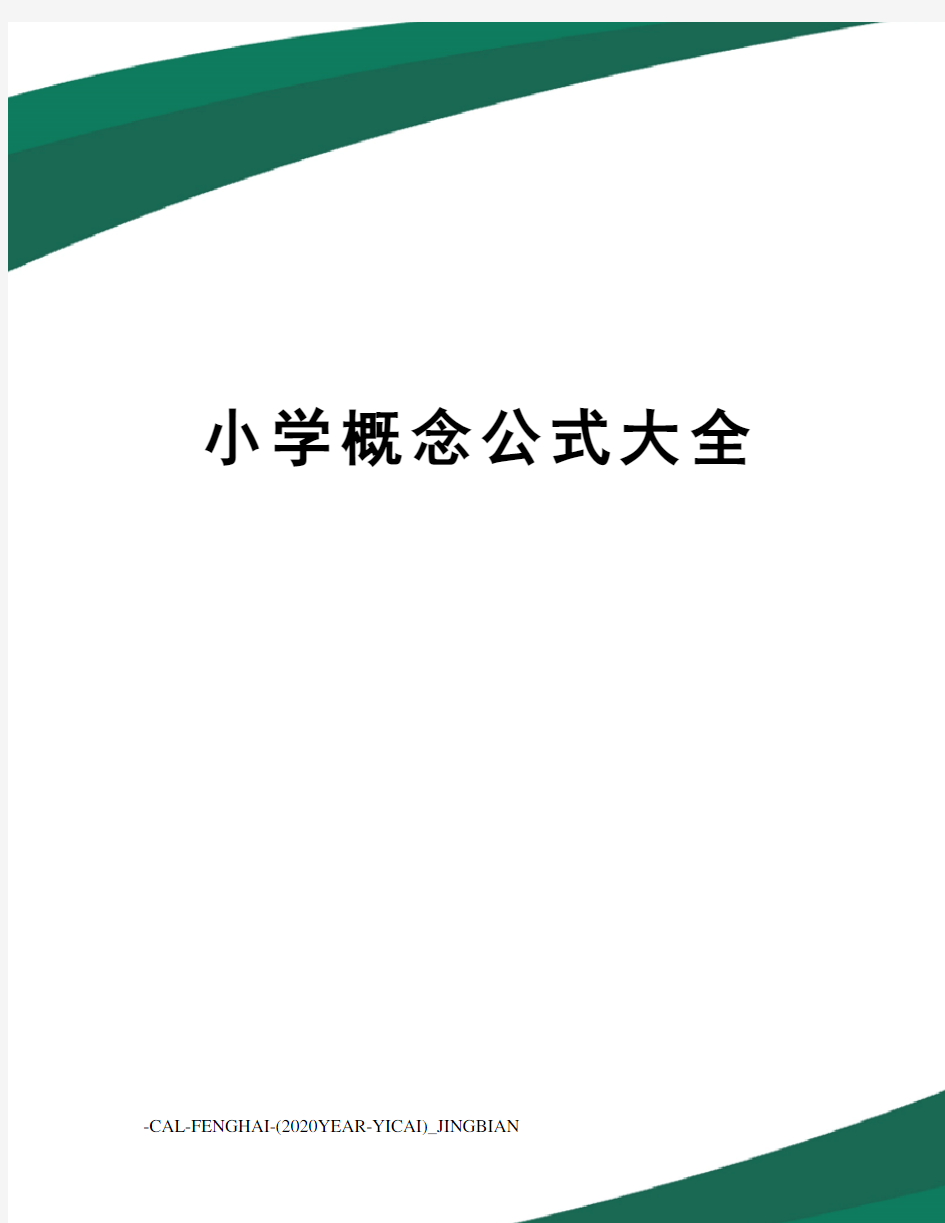 小学概念公式大全