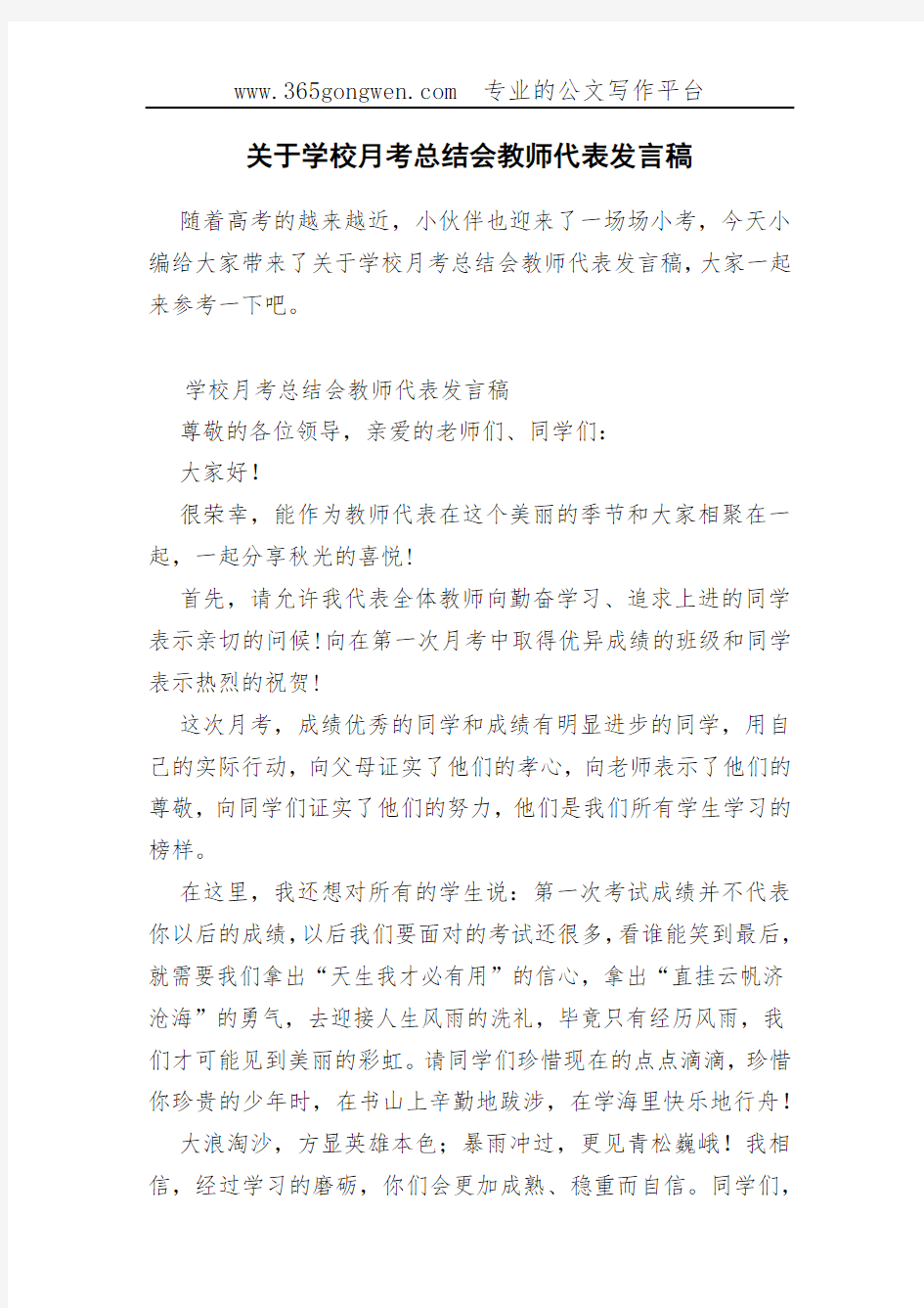 关于学校月考总结会教师代表发言稿