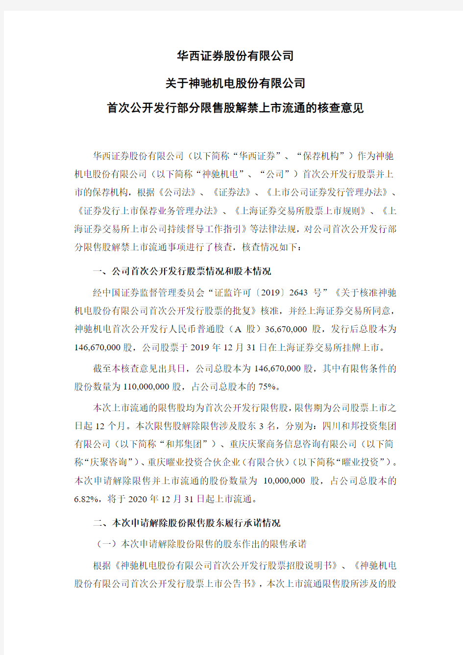 603109华西证券股份有限公司关于公司首次公开发行部分限售股解禁上市2020-12-25