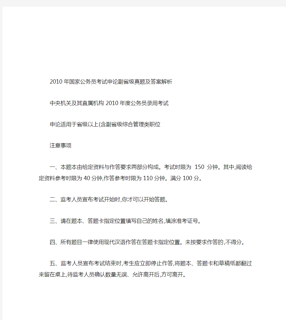 2010年国家公务员考试申论副省级真题及答案解析.