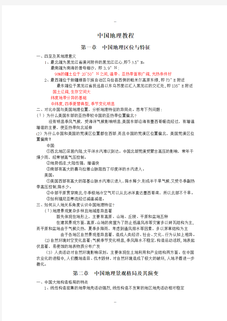 中国地理教程复习资料