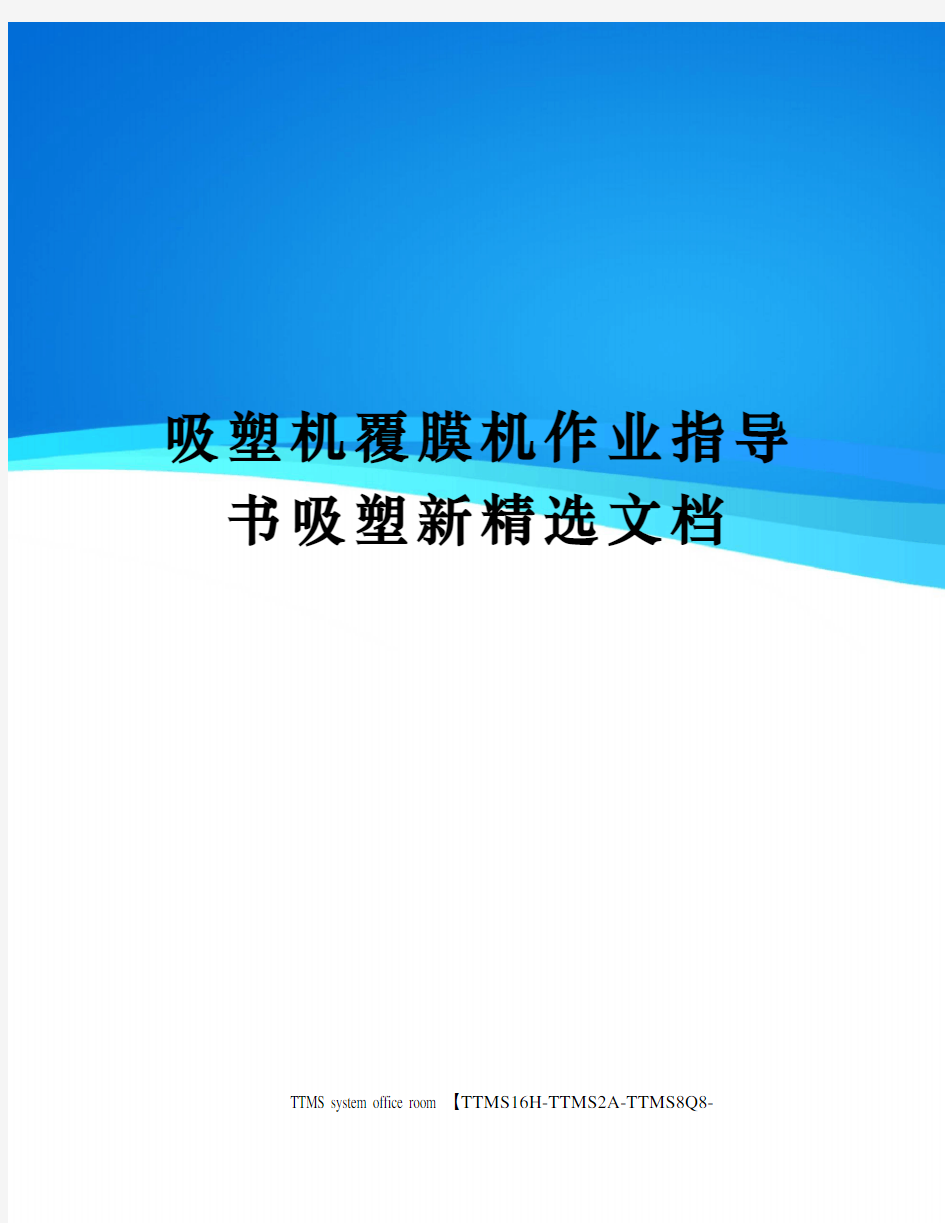 吸塑机覆膜机作业指导书吸塑新精选文档