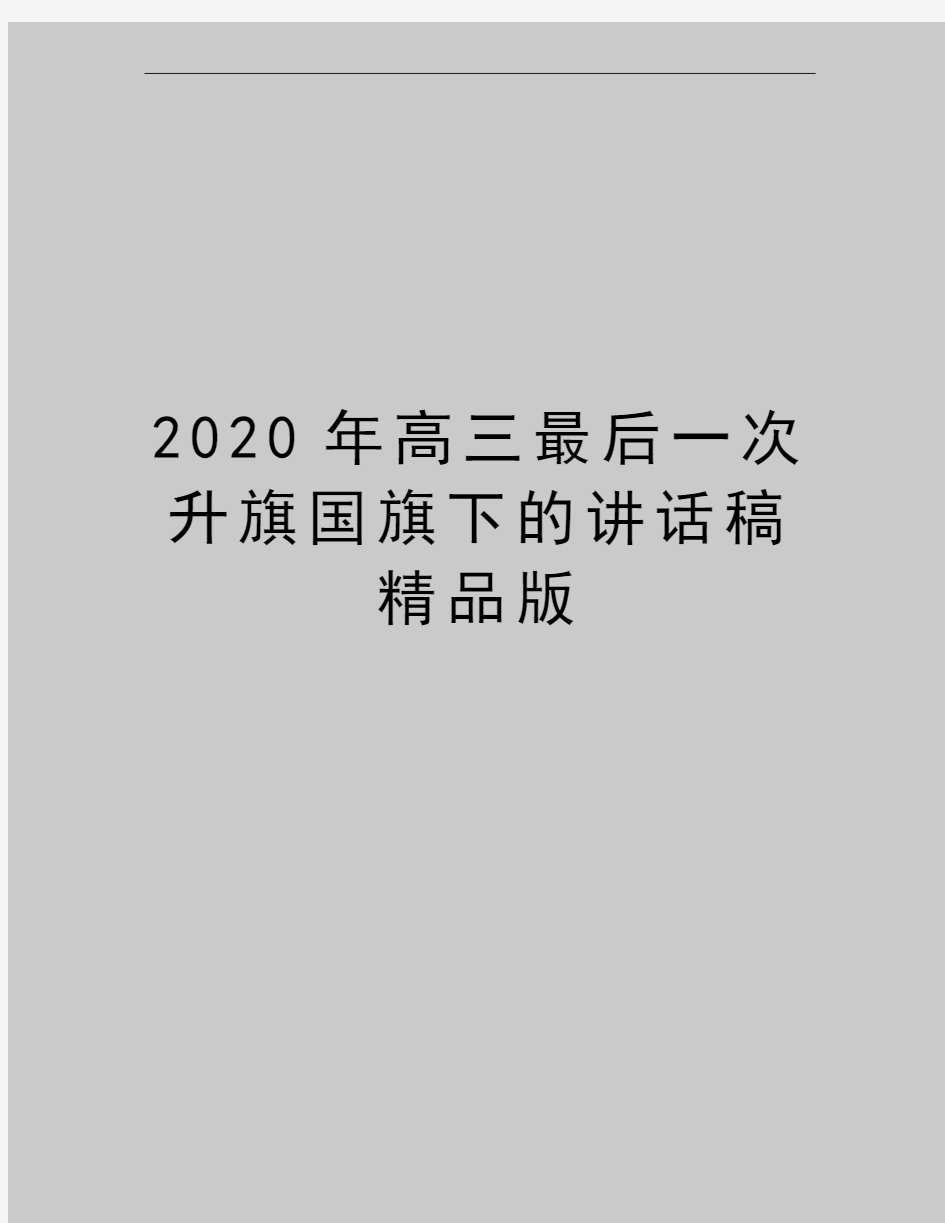 最新高三最后一次升旗国旗下的讲话稿精品版