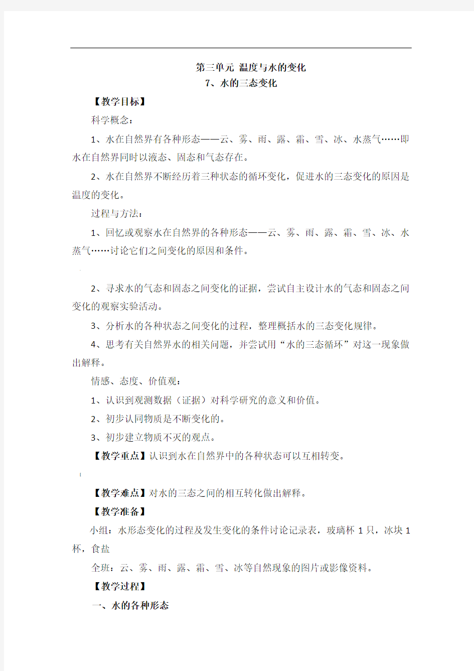 水的三态变化教学设计教案