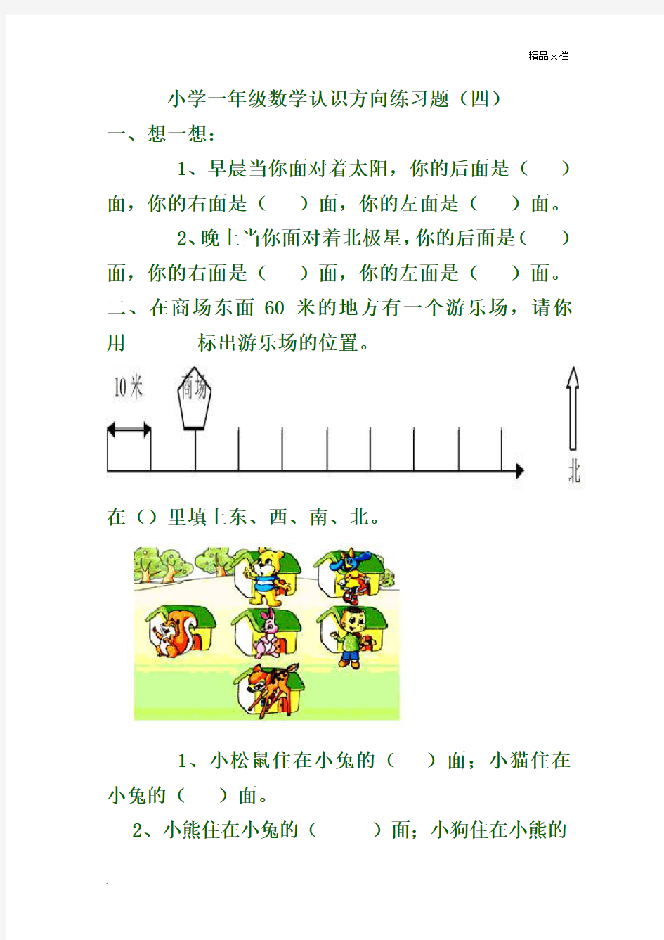 苏教版二年级认识方向练习题