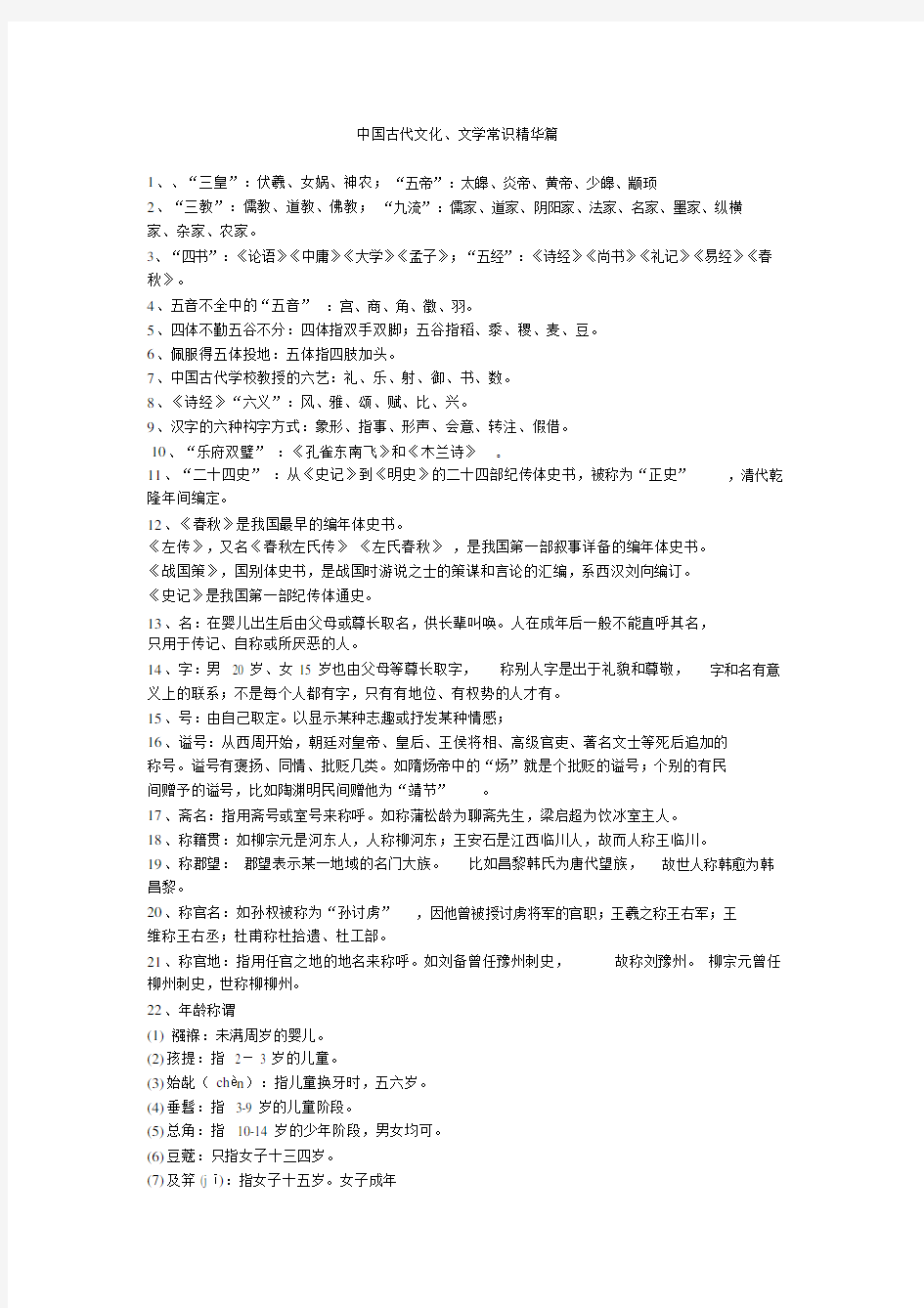 (完整版)中国古代文化常识精华篇.doc
