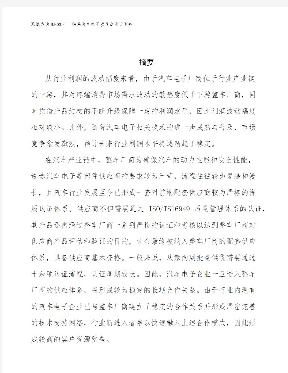 荣昌汽车电子项目商业计划书