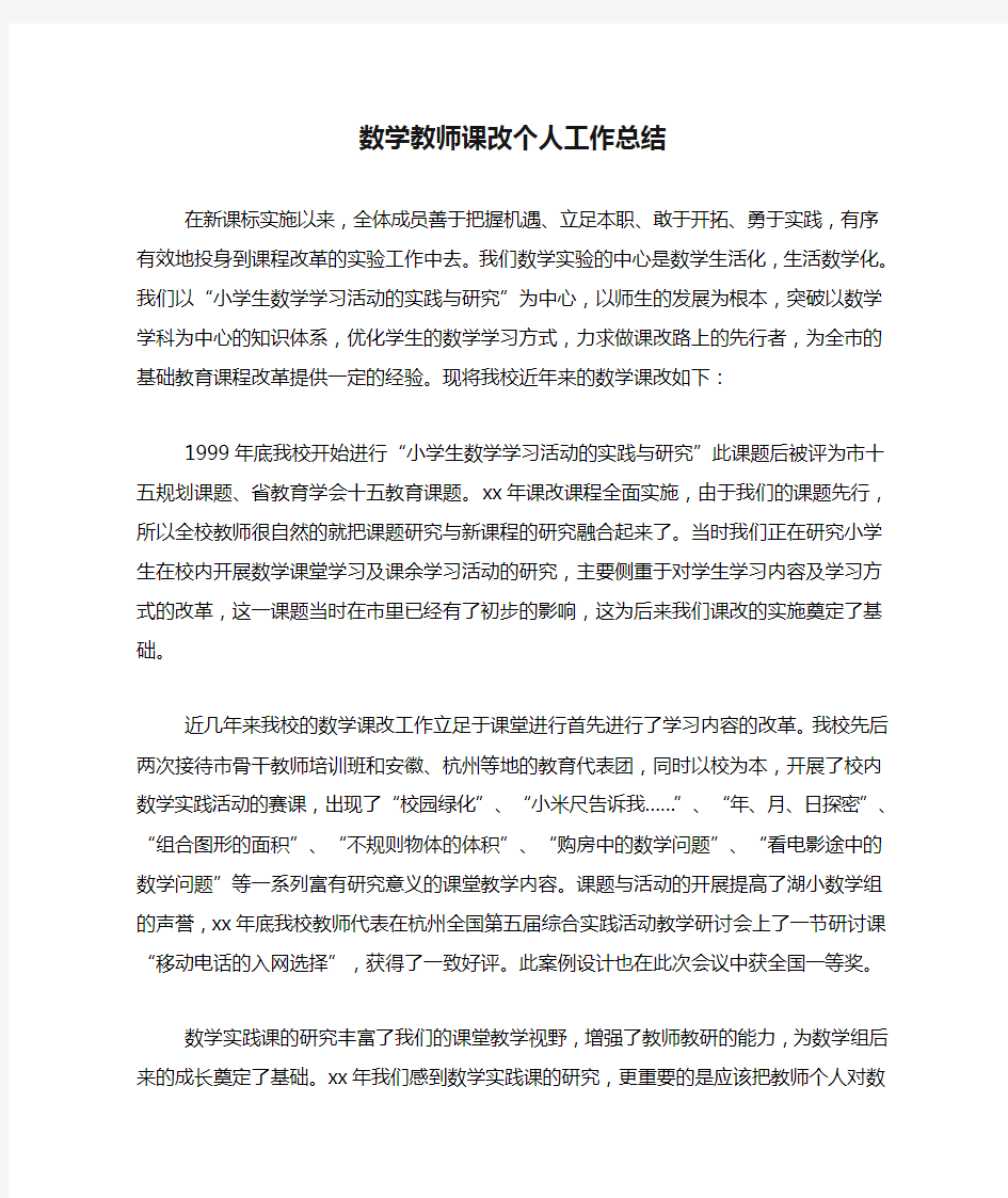 2020年数学教师课改个人工作总结