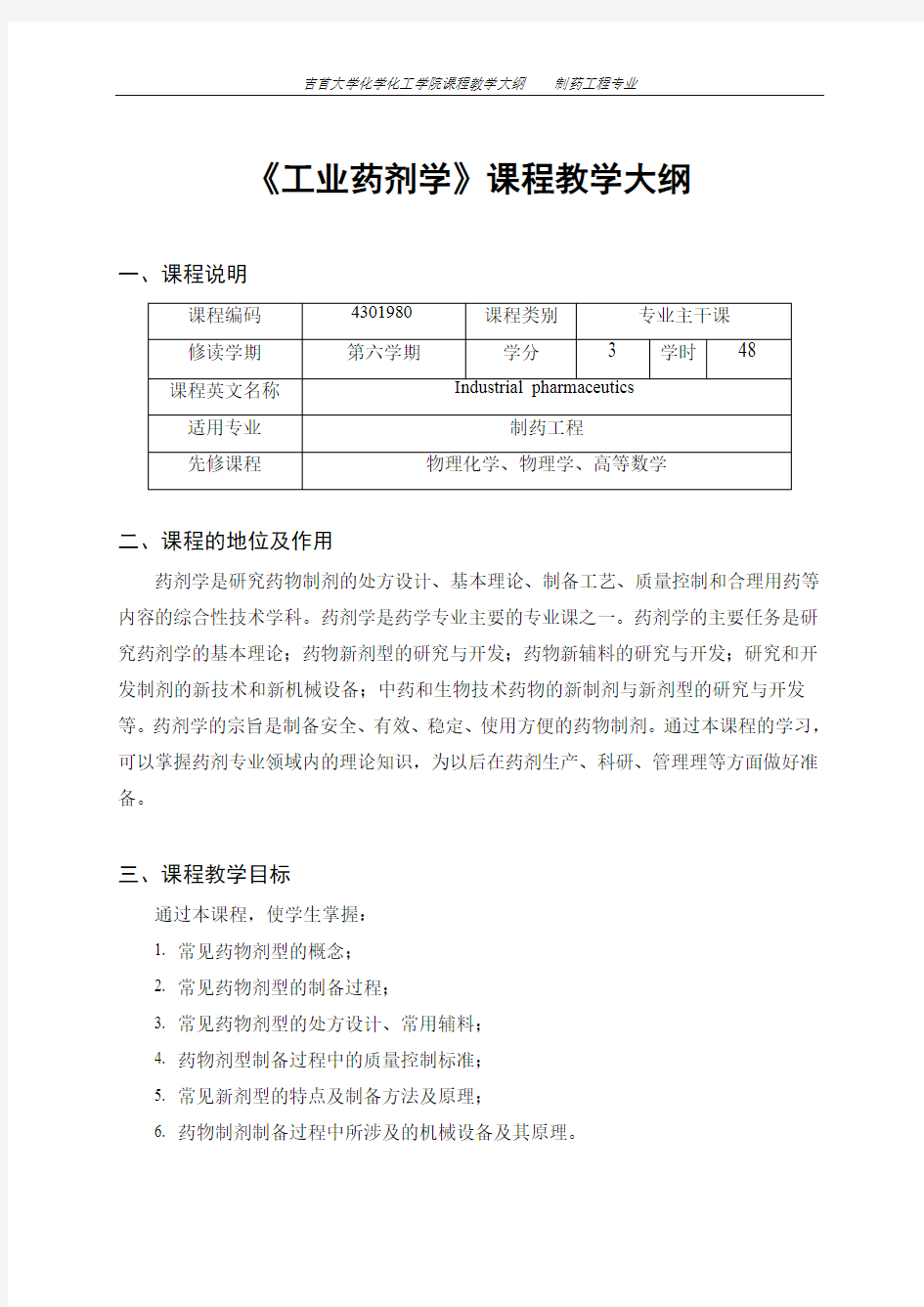 《工业药剂学》课程教学大纲