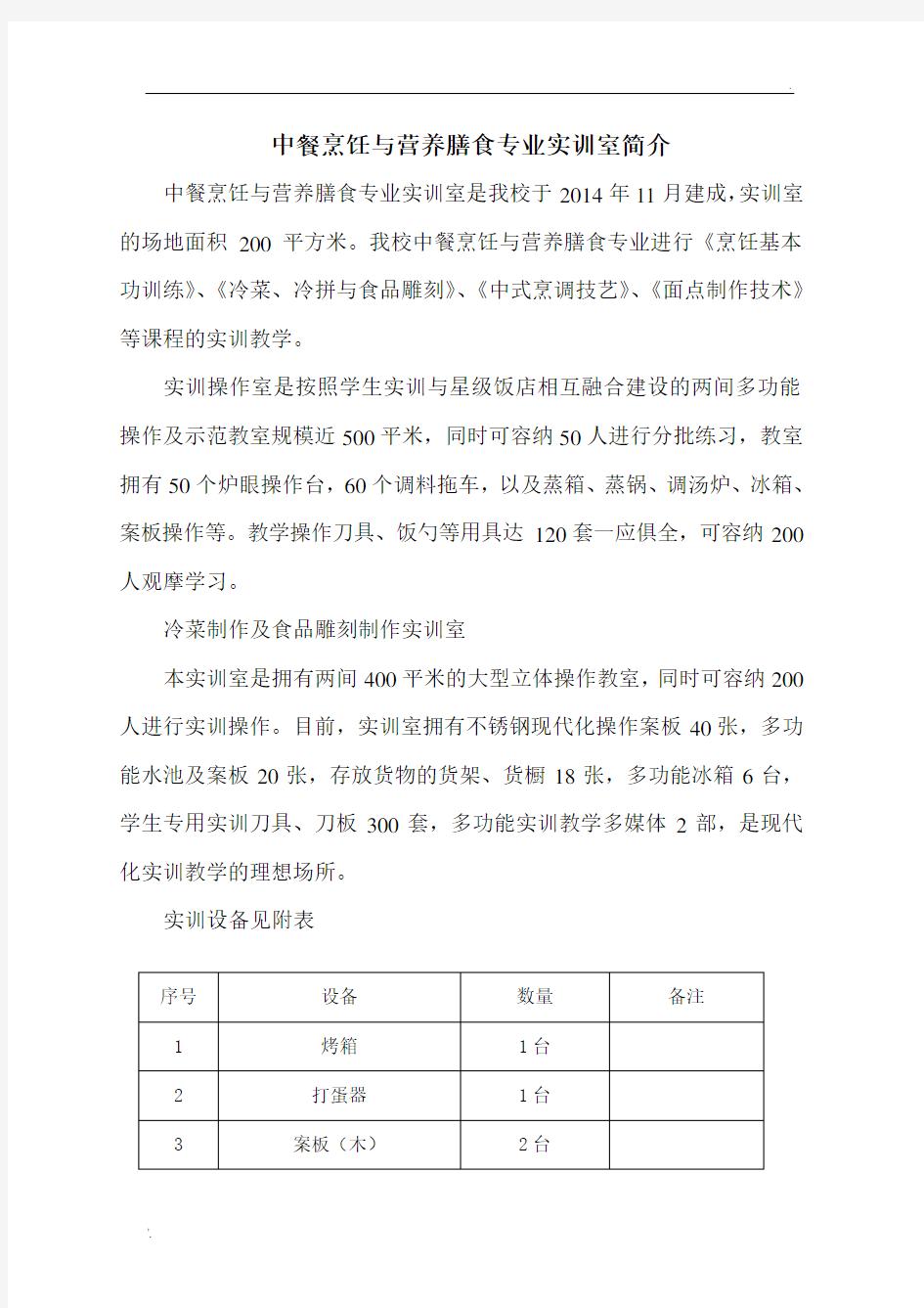 中餐烹饪与营养膳食专业实训室简介