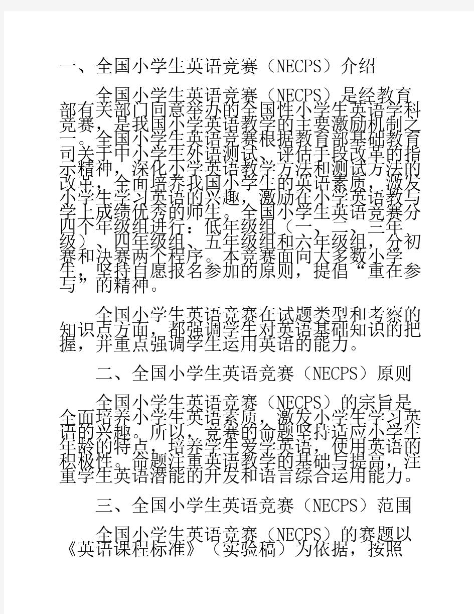 全国小学生英语竞赛(NECPS)试题解析