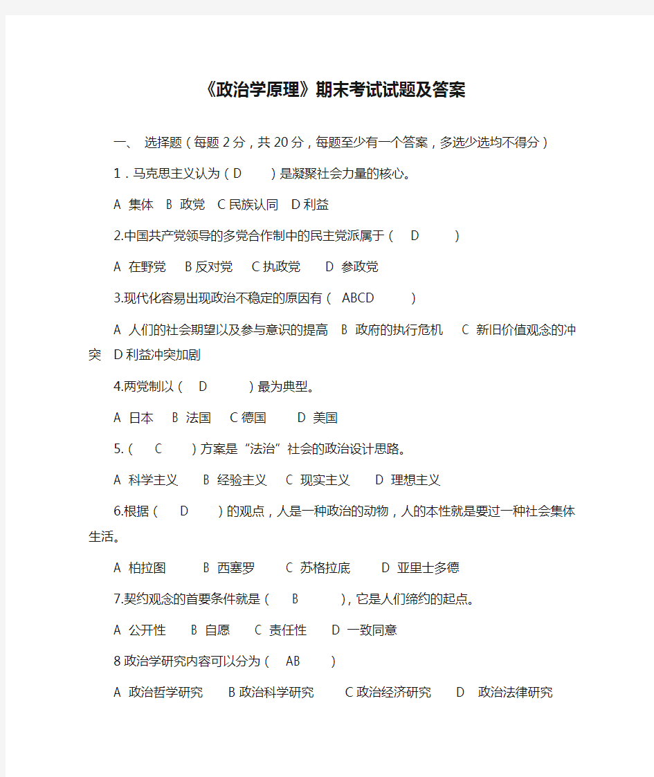 《政治学原理》期末考试试题及答案.doc