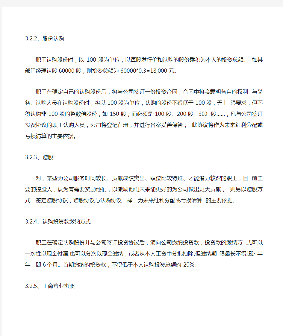 公司员工投资入股策划方案书