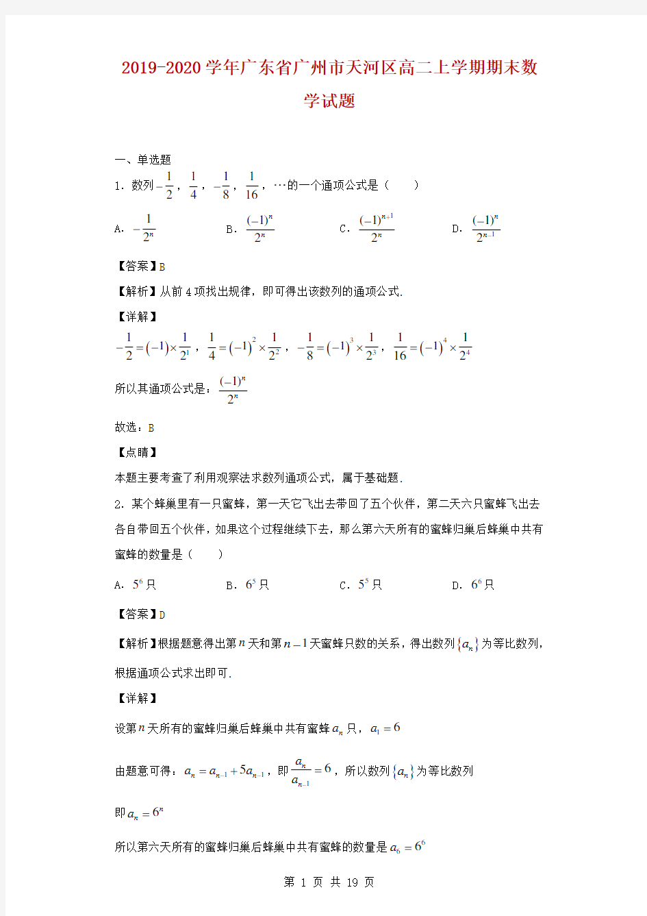 2019-2020学年广东省广州市天河区高二上学期期末数学试