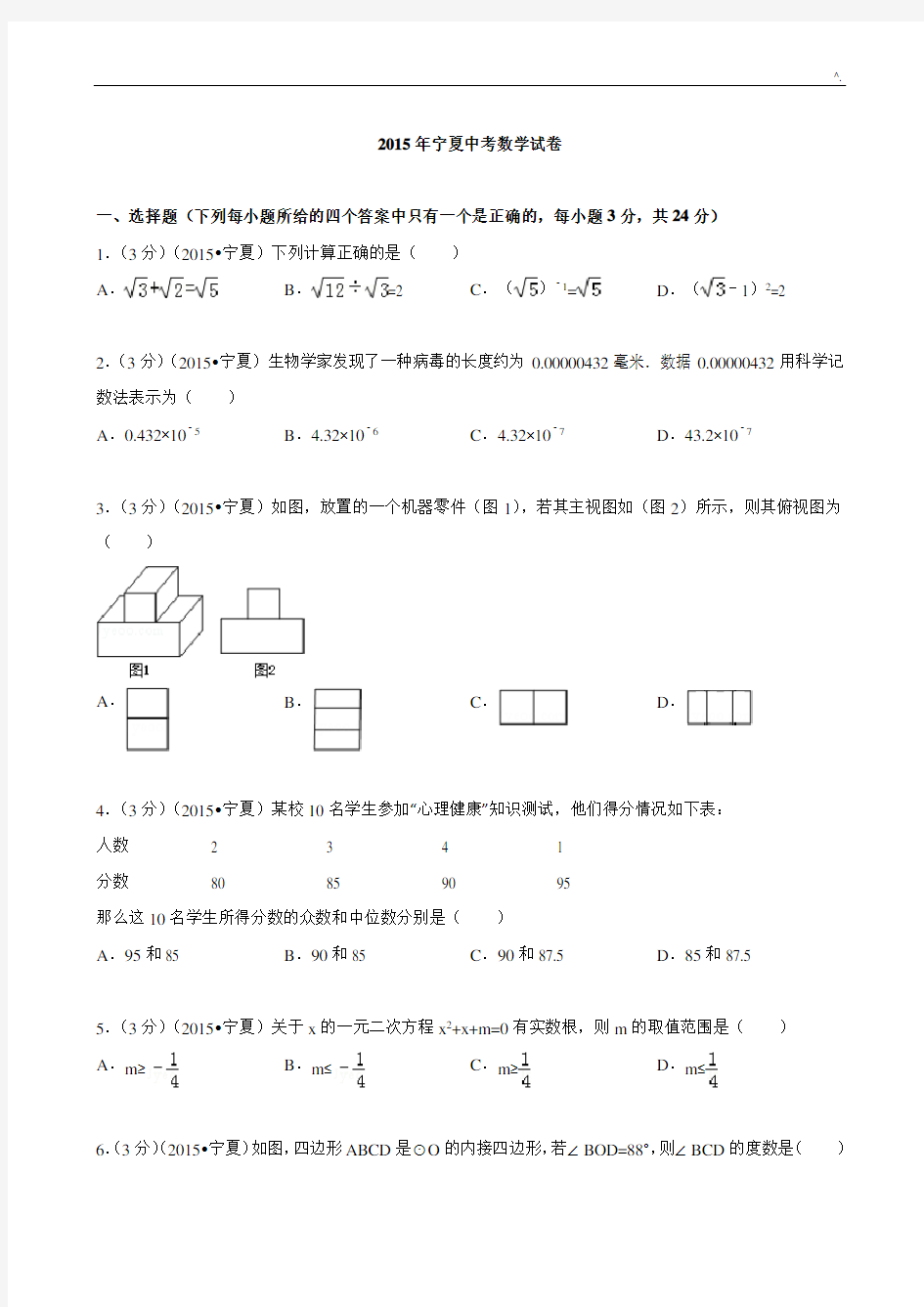 2015年度宁夏中考数学试卷及标准答案解析