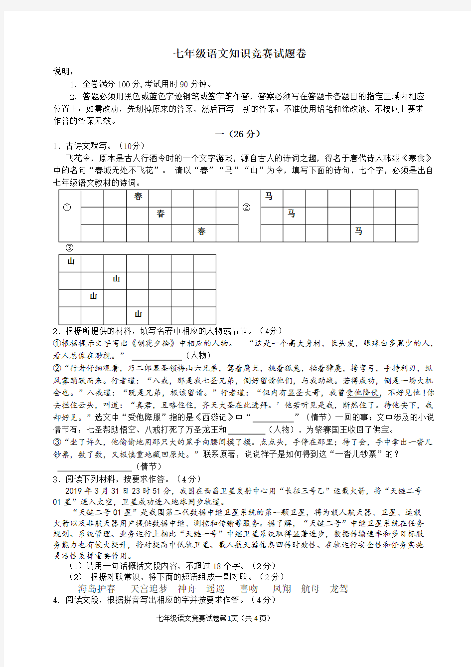 七年级语文知识竞赛试题卷(含答案)(第二学期)