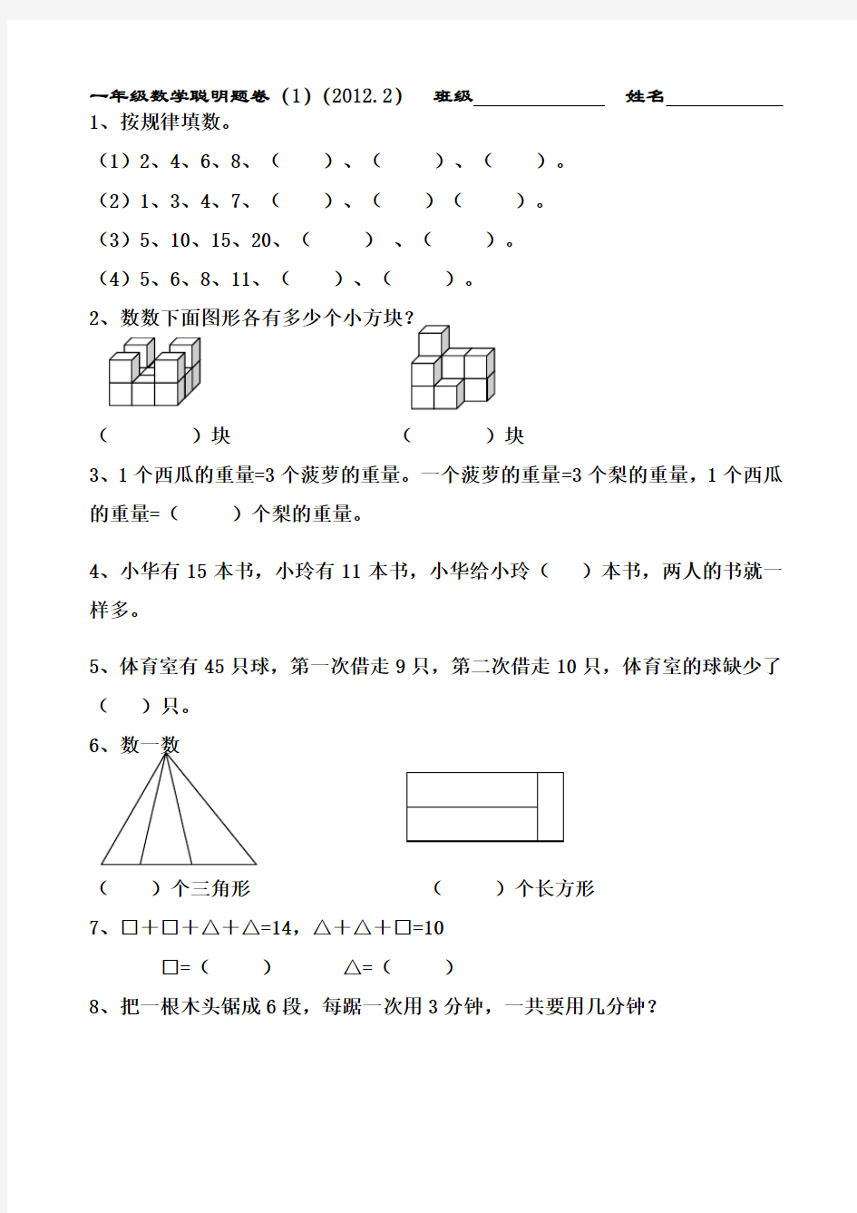 一年级数学聪明题卷(20122)