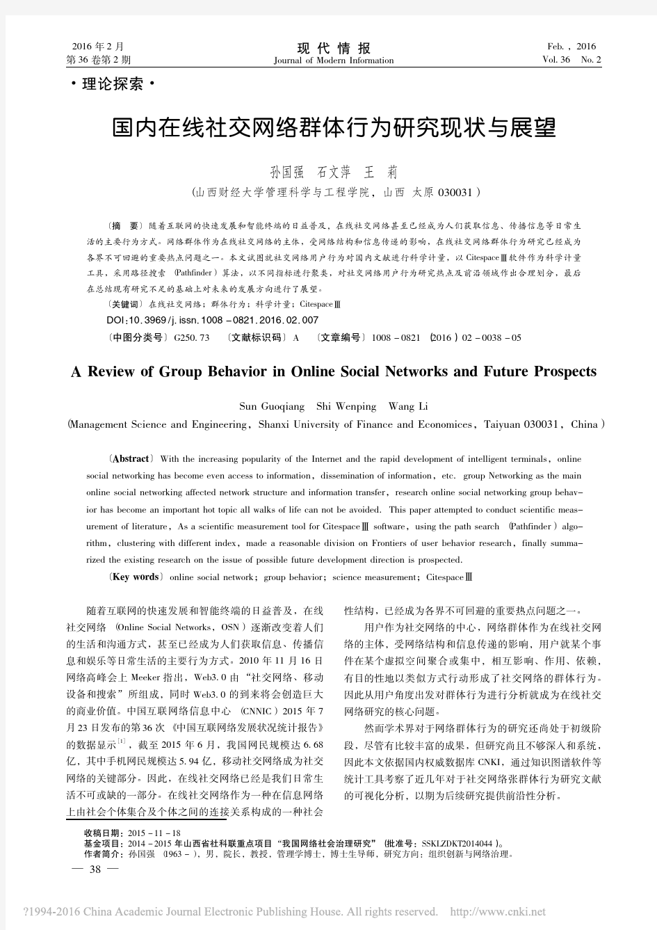 国内在线社交网络群体行为研究现状与展望_孙国强