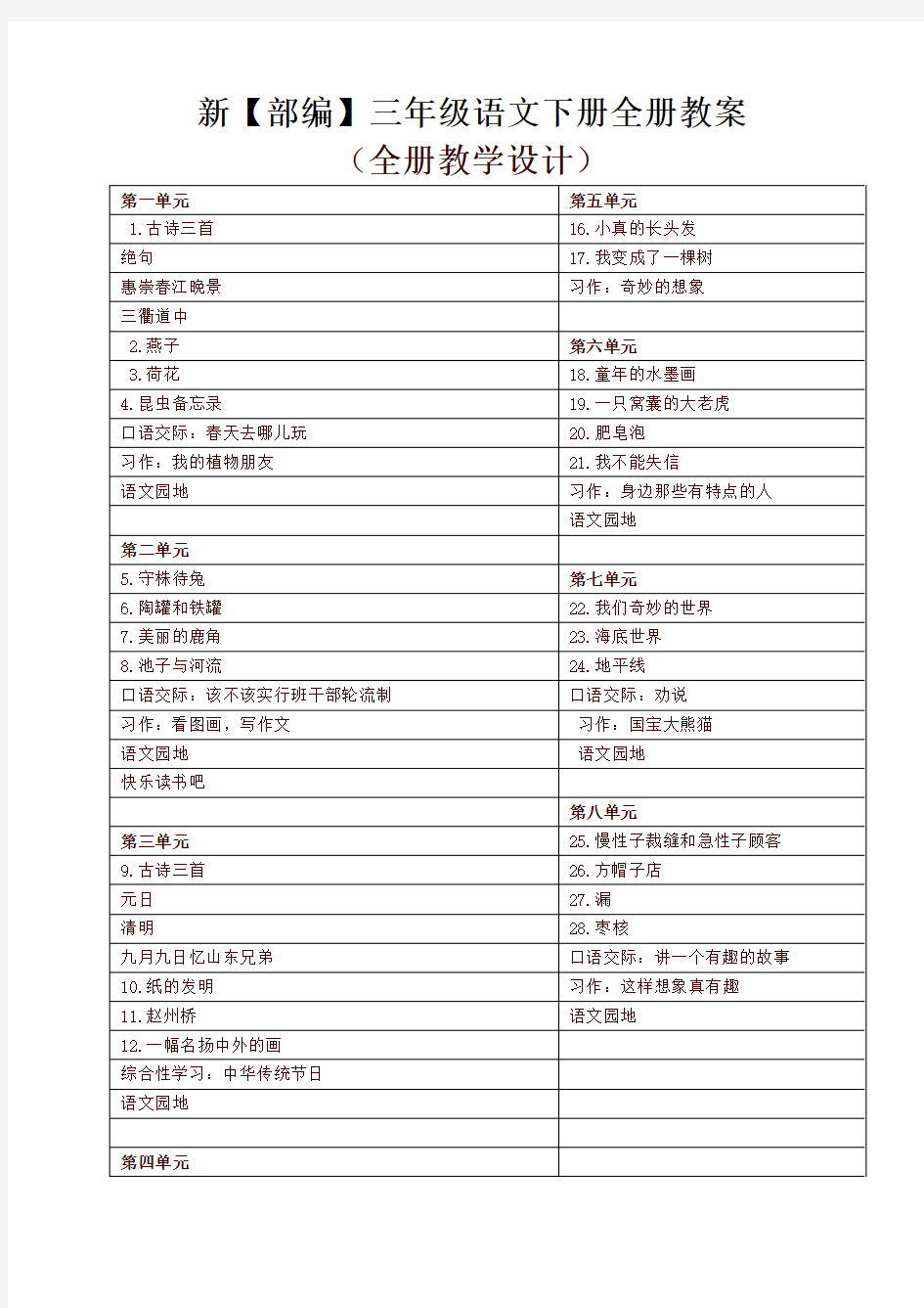 最新部编版三年级语文下册全册教学设计(含设计意图、每一环节上课步骤)