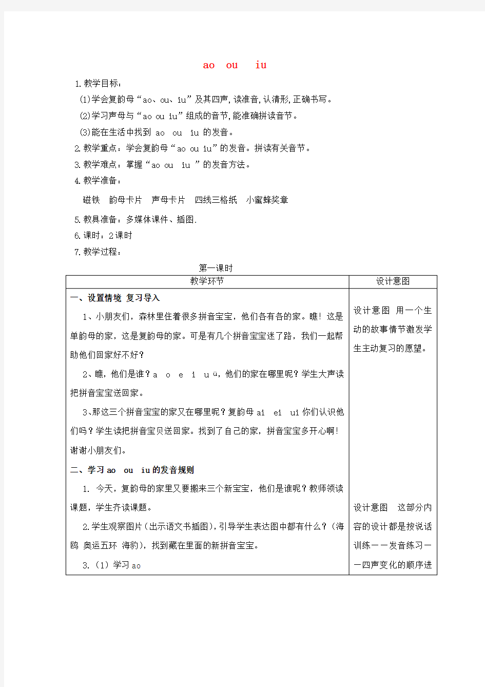 人教版一年级语文上册汉语拼音10aoouiu教案1