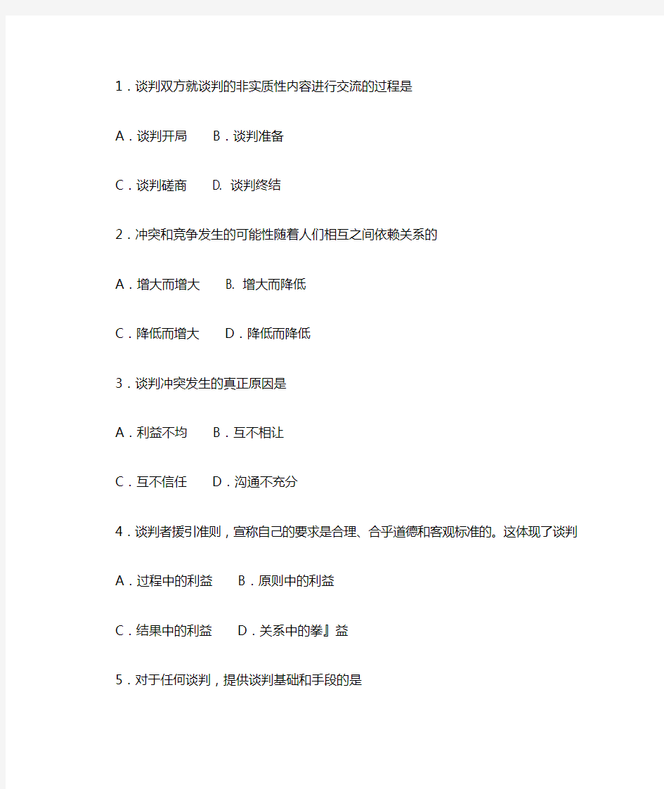 00179谈判与推销技巧2018年10月真题及答案