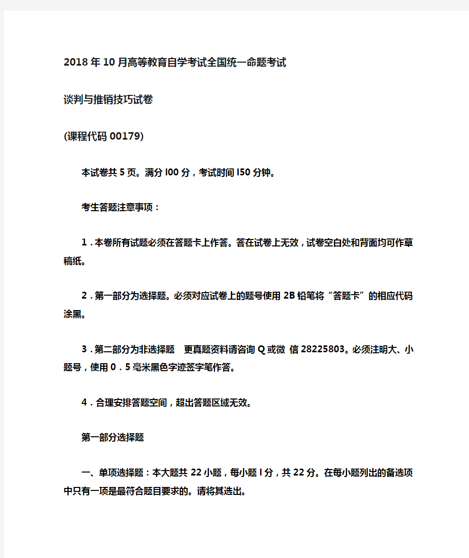 00179谈判与推销技巧2018年10月真题及答案