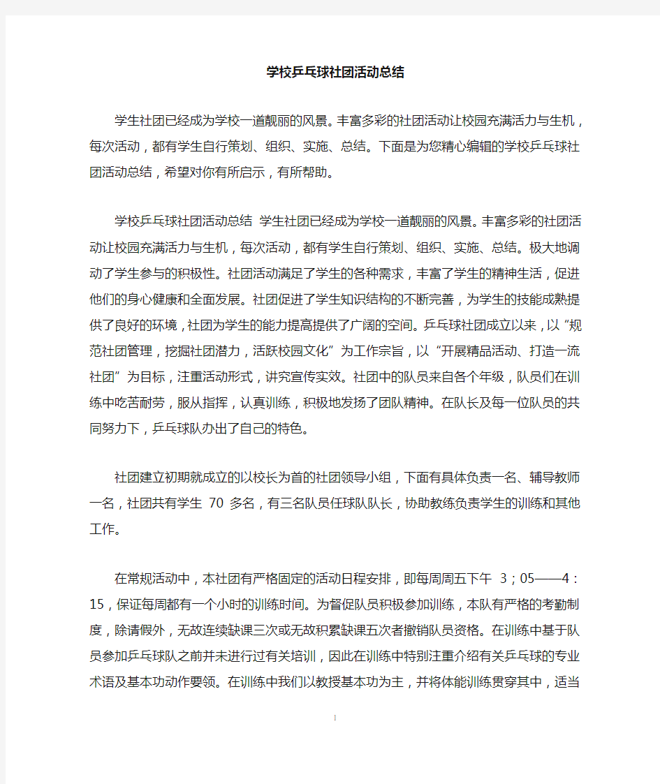 学校乒乓球社团活动总结