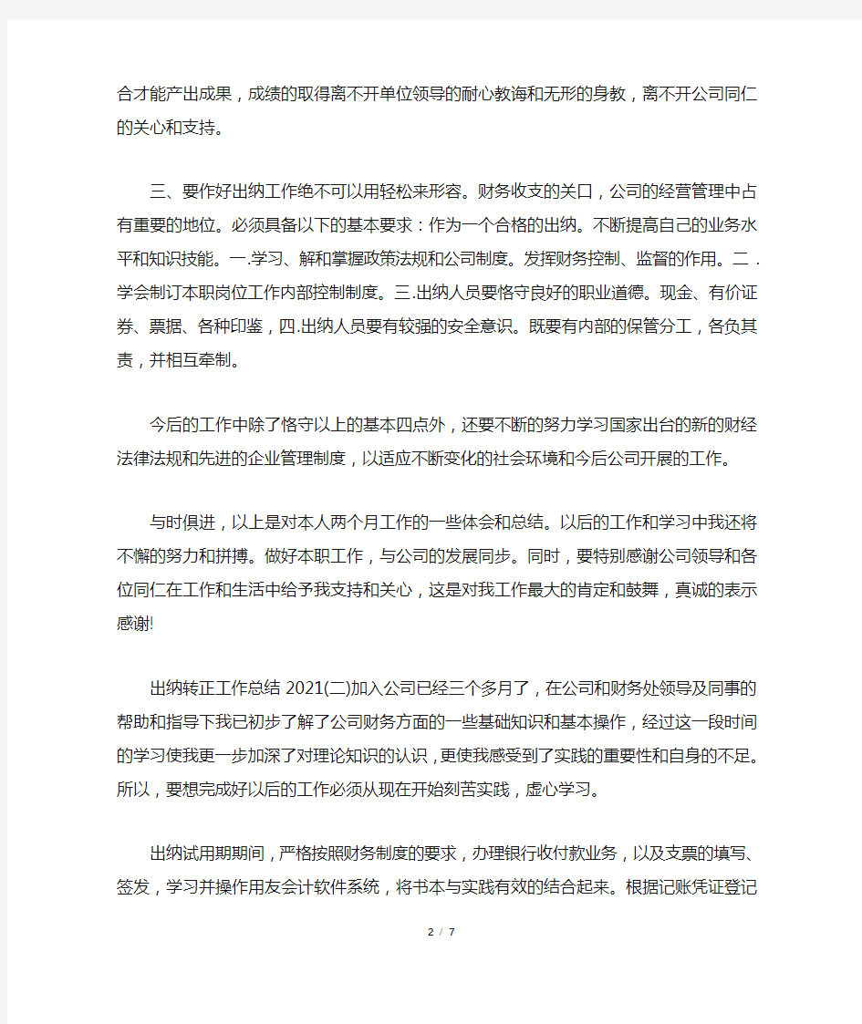 出纳转正工作总结2021