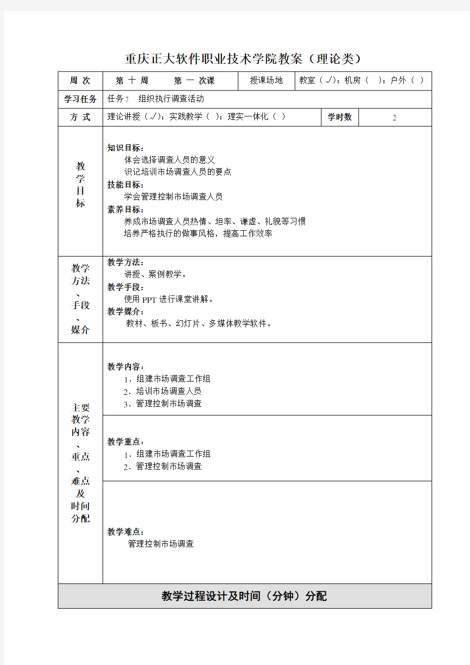 市场调研实务授课教案 (25)