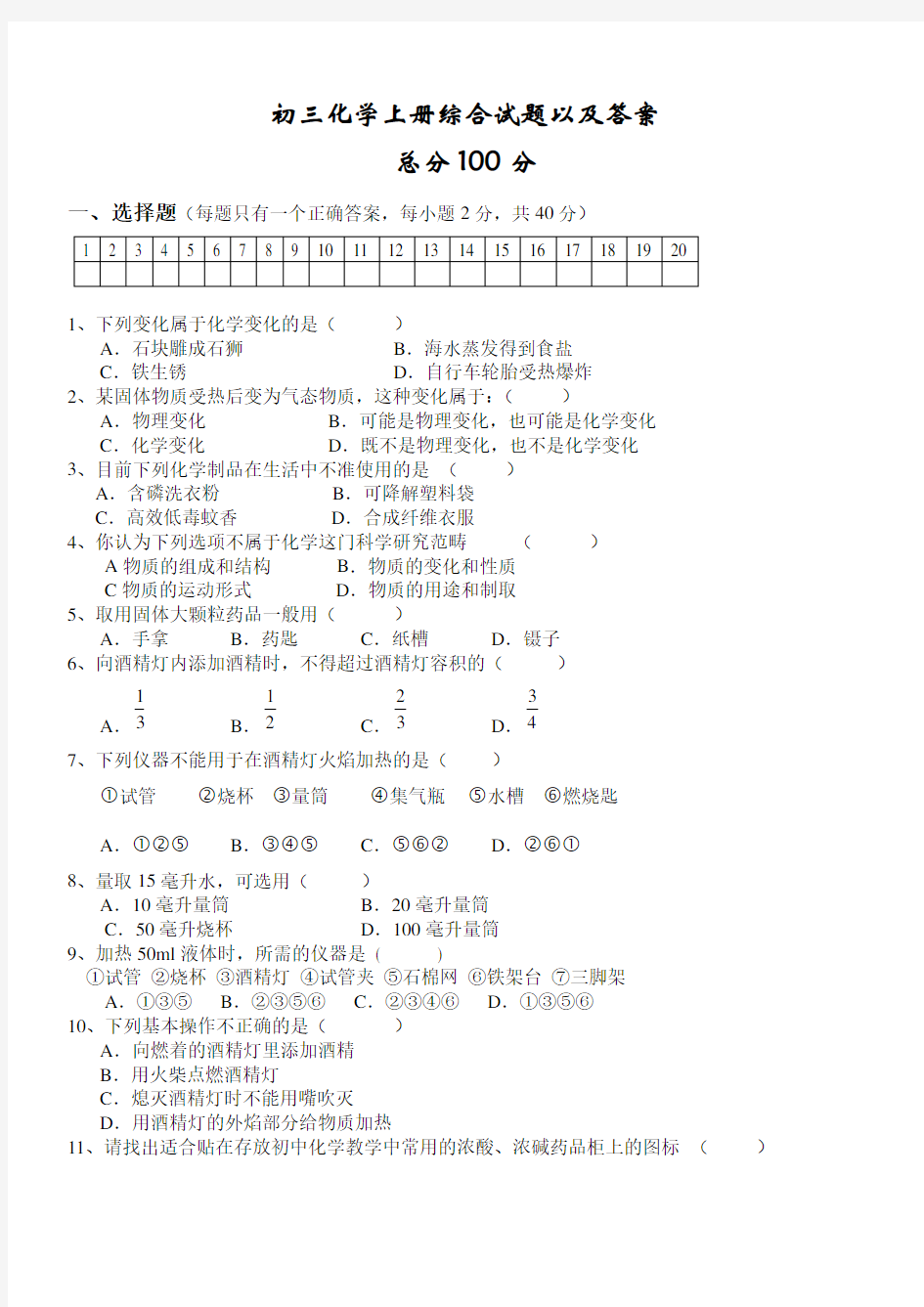 (word完整版)初三化学上册综合试题以及答案