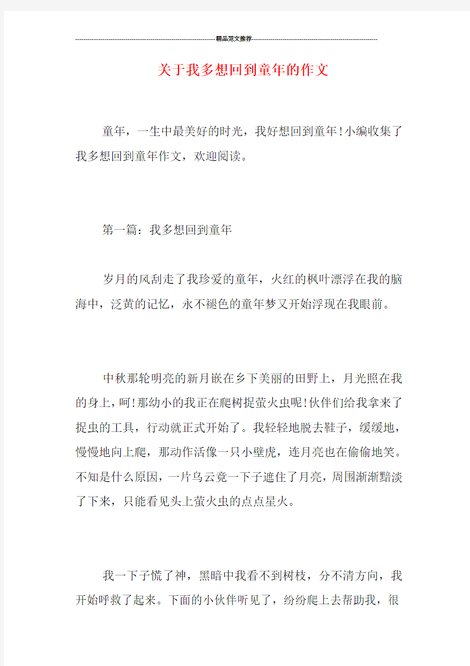 关于我多想回到童年的作文