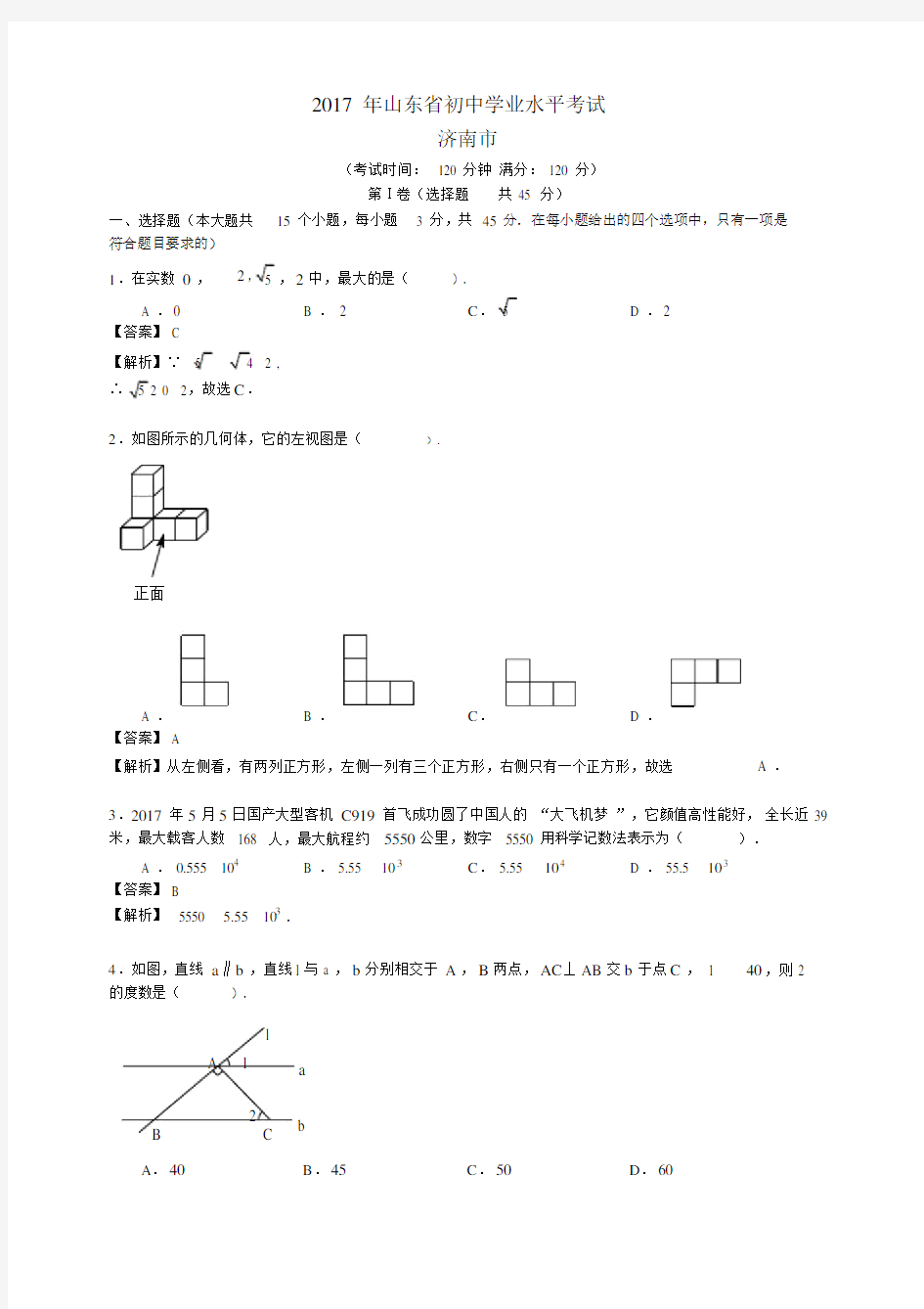 2017山东济南中考数学真题(word-含答案解析).doc