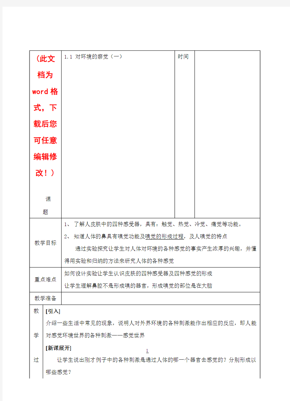 浙教版七年级科学(下)全教案