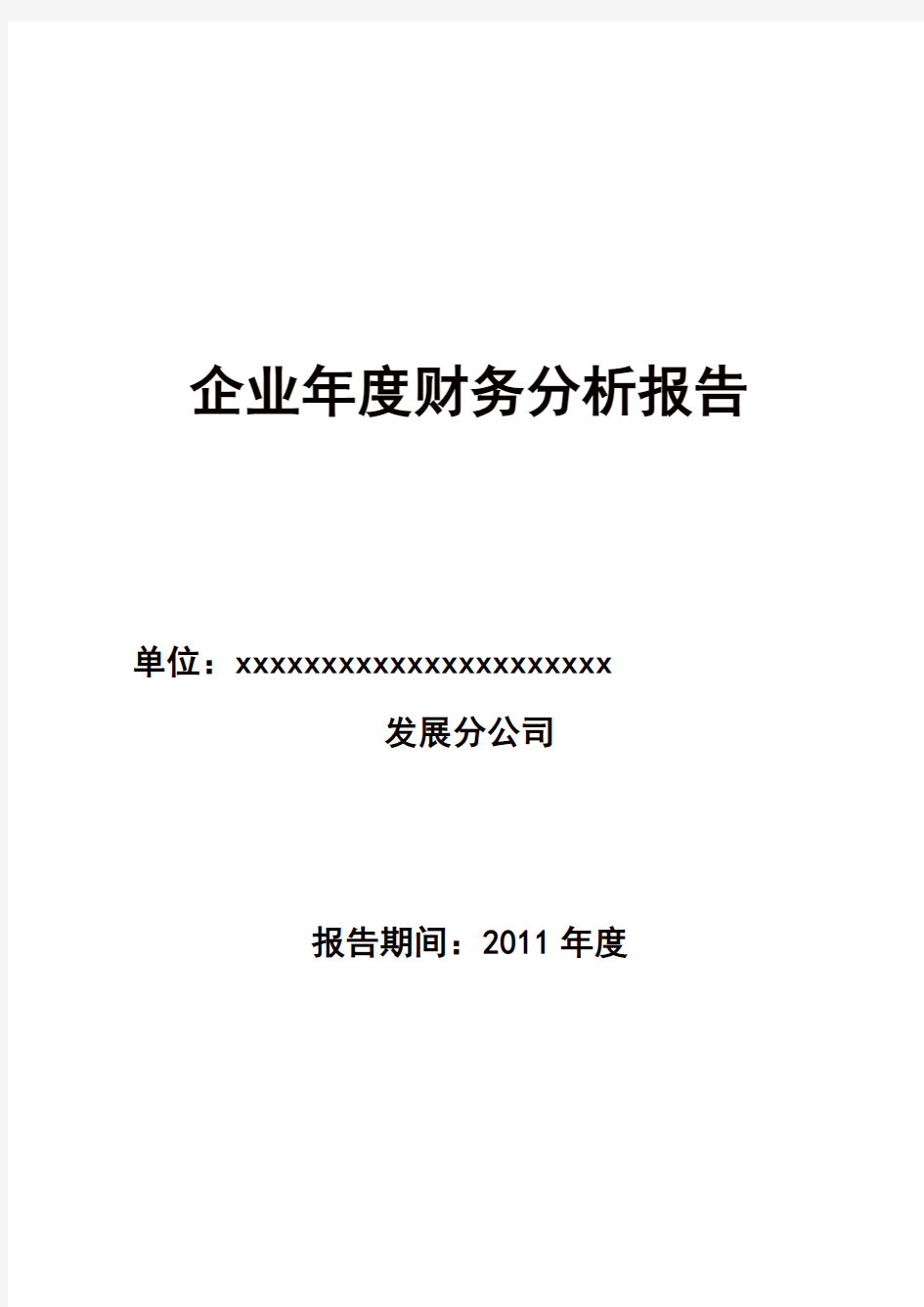 企业财务分析报告