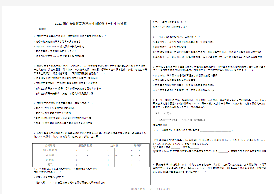 2021届广东省新高考适应性测试卷(一)生物试题
