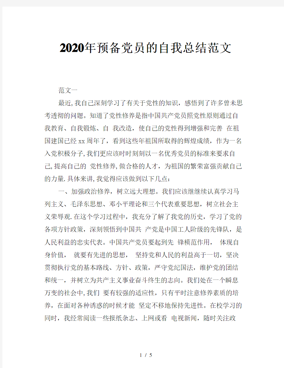 2020年预备党员的自我总结范文