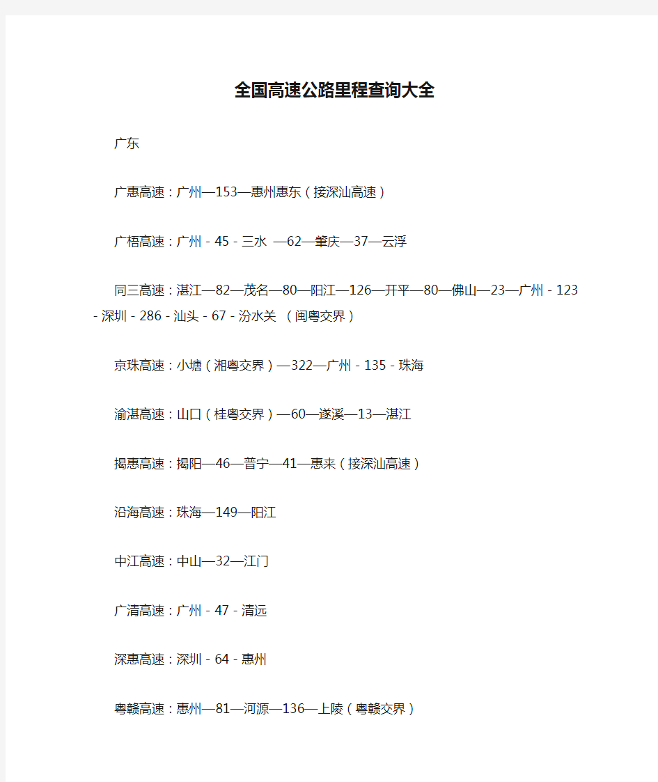 全国高速公路里程查询大全