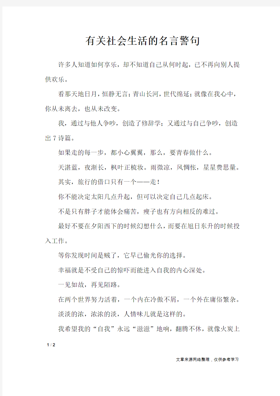 有关社会生活的名言警句_名人名言