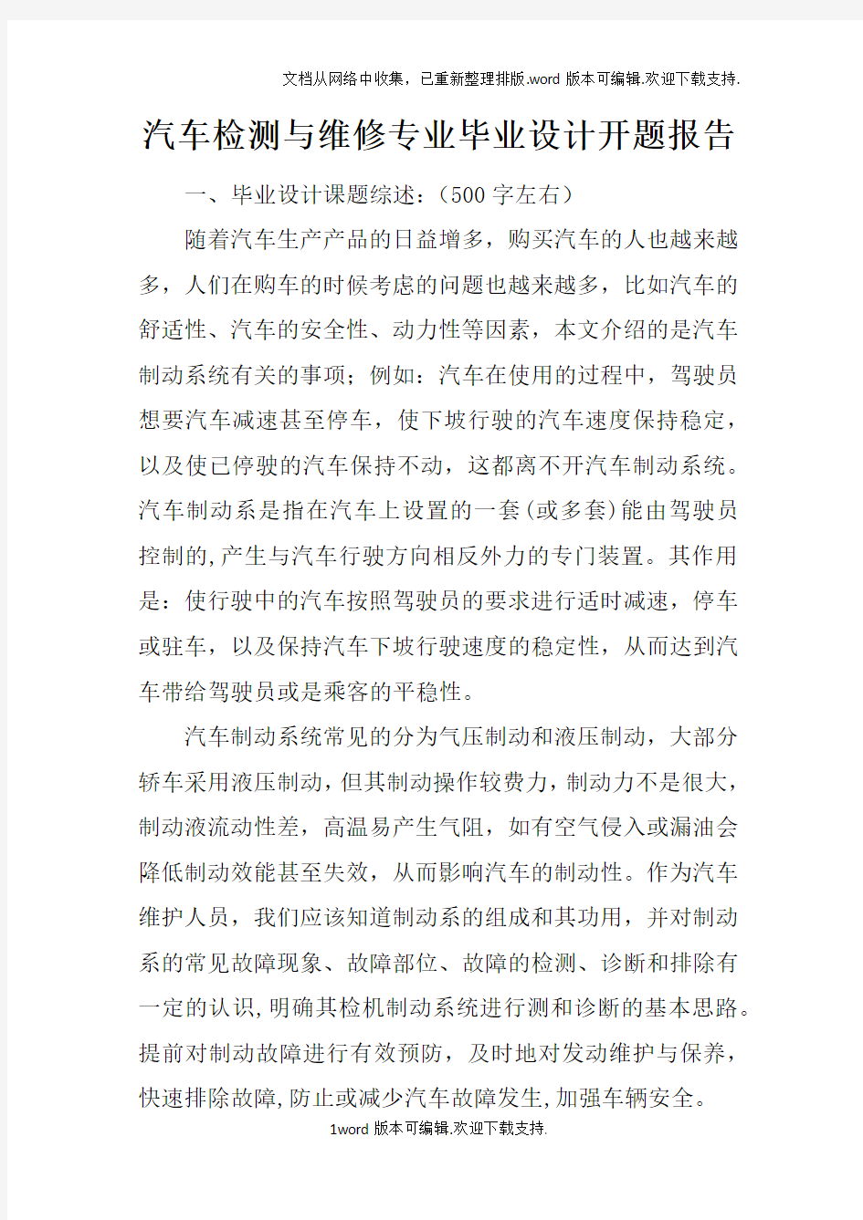 汽车检测与维修专业毕业设计开题报告_1